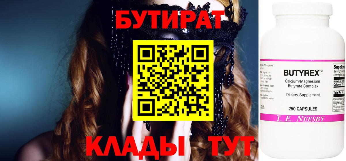 Бутират Butirat  БУТИРАТ  Усть-Илимск 